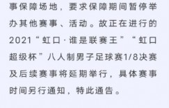 东体：虹口足球场发布公告暂停活动，可能是为12强赛让路