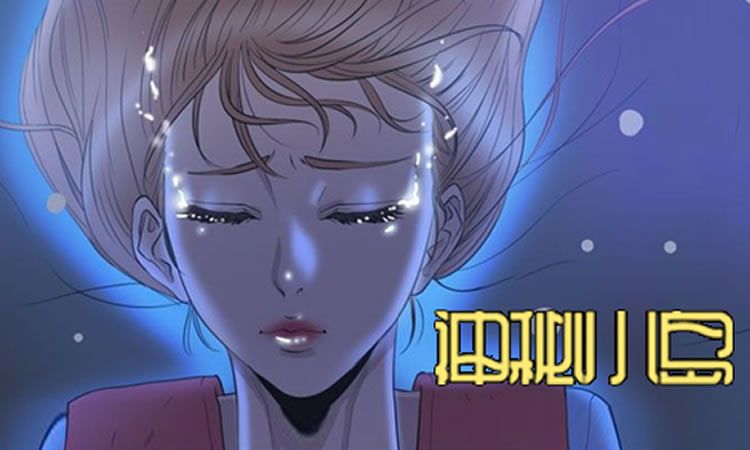 「漫画无删减版」《神秘小岛》-第1话 海难