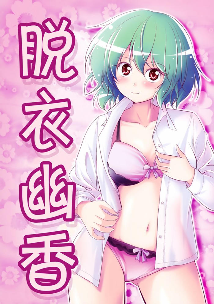 脱衣幽香漫画-脱衣幽香无删版