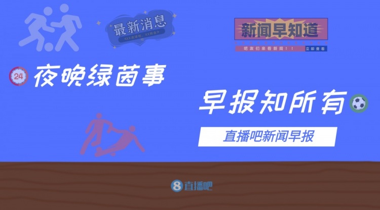 早报：欧会杯附加赛热刺0-1告负，罗马2-1取胜穆帅首战告捷